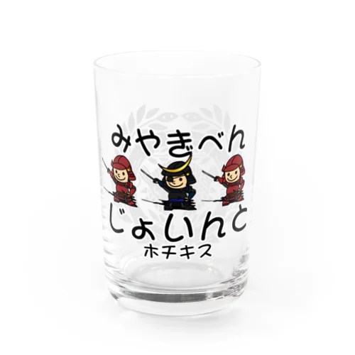 宮城弁「じょいんと」 Water Glass