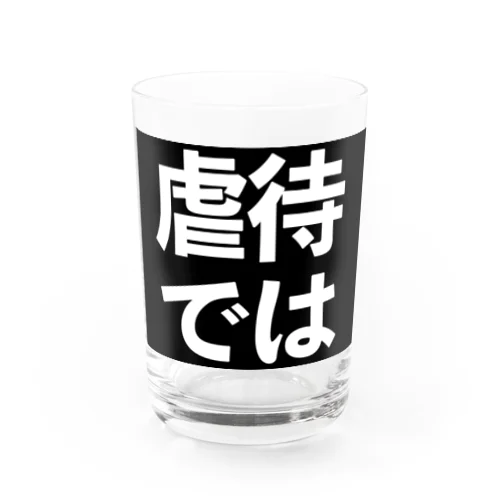 虐待では(黒地白) Water Glass