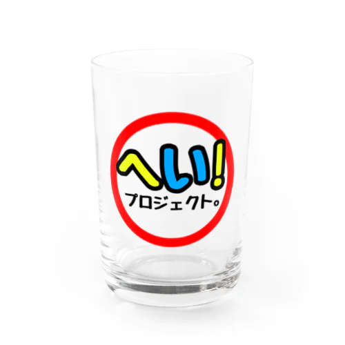 へい！カンパイグラス Water Glass