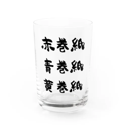 赤巻紙青巻紙黄巻紙（黒） Water Glass