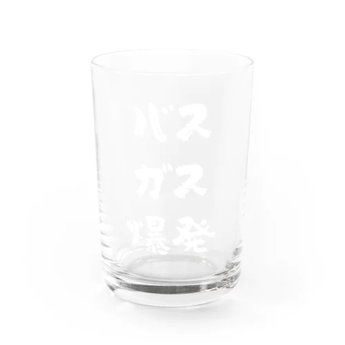 バスガス爆発（白） Water Glass
