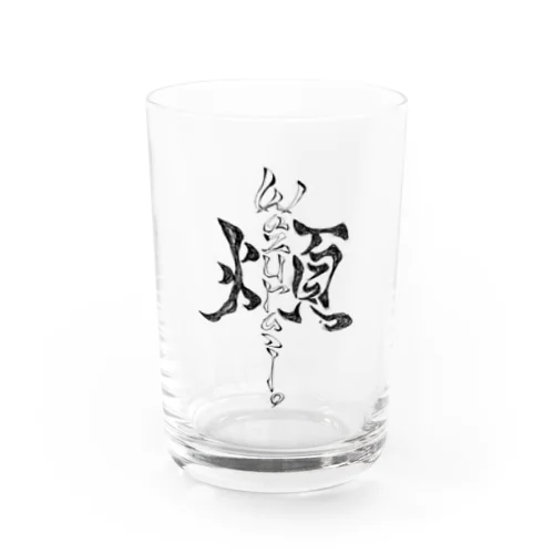 「煩」wazurai　～黒字ver～ Water Glass