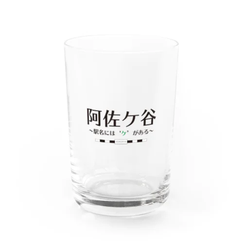 阿佐ケ谷、駅名には「ケ」がある Water Glass