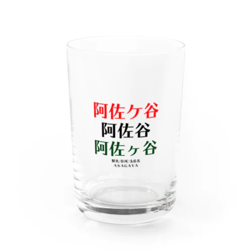 あさがやの表記 Water Glass