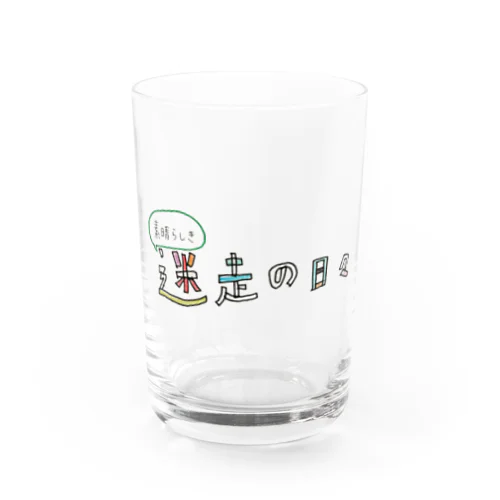 素晴らしき 迷走の日々 Water Glass