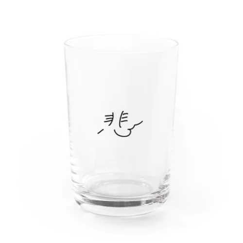 悲 Water Glass