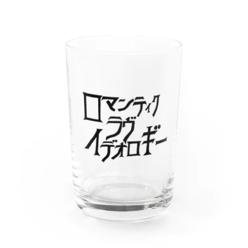 ロマンティック ラヴ イデオロギー Water Glass