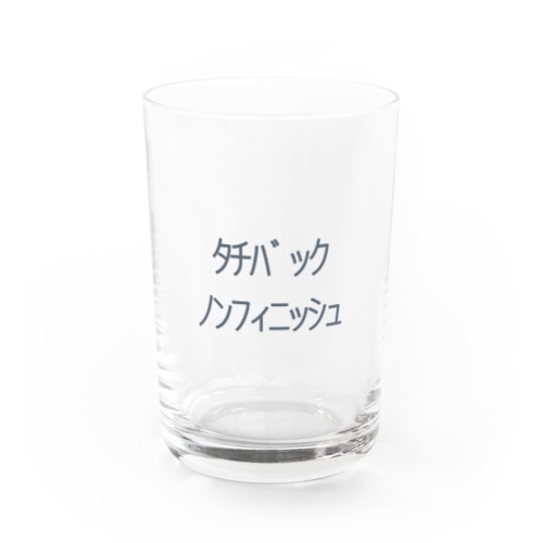 ﾀﾁﾊﾞｯｸﾉﾝﾌｨﾆｯｼｭ Water Glass