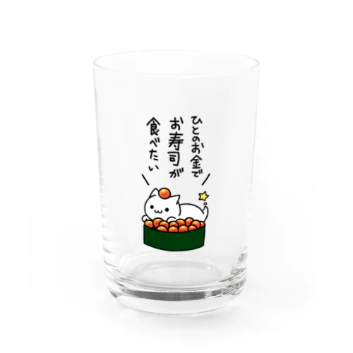 人のお金でお寿司が食べたい Water Glass