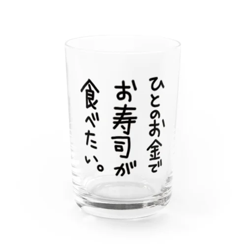 【 文字のみ 】人のお金でお寿司が食べたい グラス