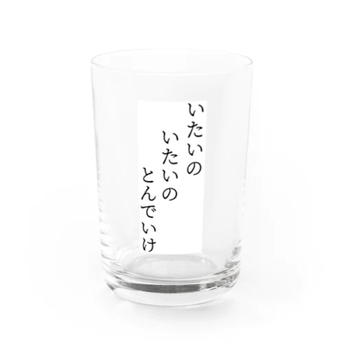 いたいのいたいのとんでいけ Water Glass