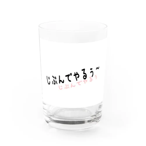 じぶんでやりたいちゃん Water Glass