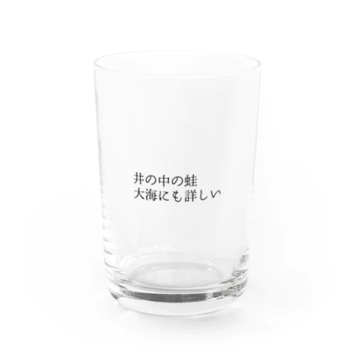 井の中の蛙大海にも詳しいグラス【ビックリことわざシリーズ】 Water Glass