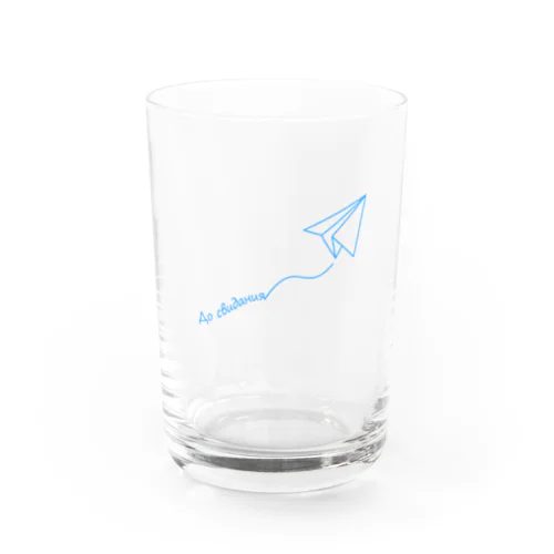 【ロシア語】紙飛行機でさようなら Water Glass