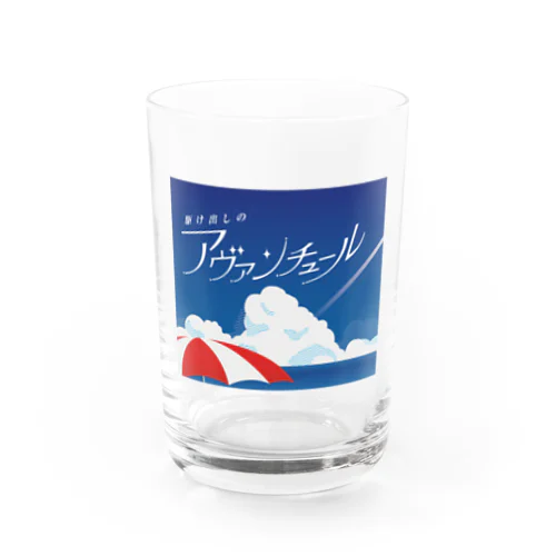 駆け出しのアヴァンチュール（海編） Water Glass