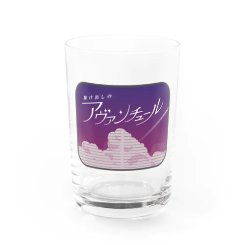 駆け出しのアヴァンチュール（サンセット編） Water Glass