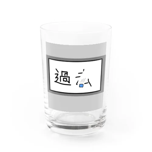 消したい過去がある Water Glass