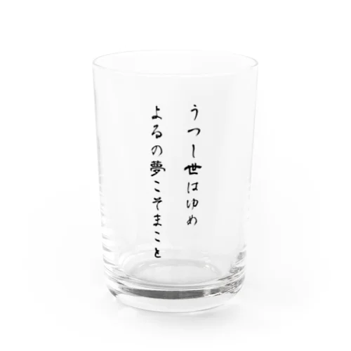 うつし世はゆめ、よるの夢こそまこと Water Glass