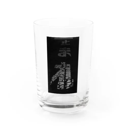 止　ま　れ Water Glass