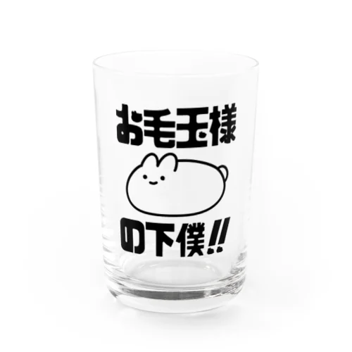 お毛玉様の下僕！（黒） Water Glass