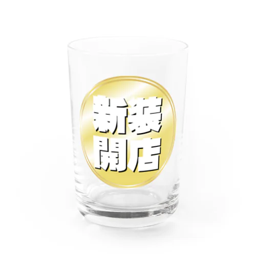 新装開店 Water Glass