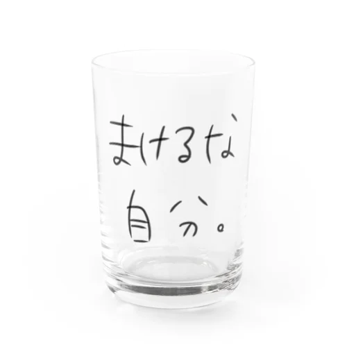 まけるな自分 Water Glass