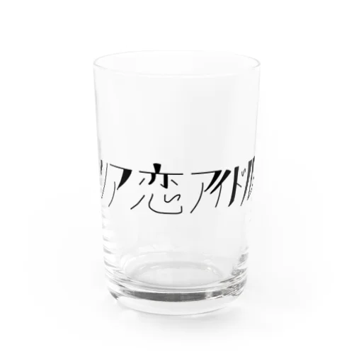 リア恋アイドル Water Glass