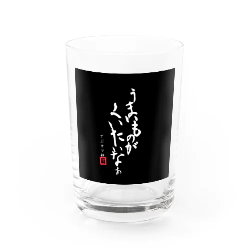 うまいものがくいたいなぁ Water Glass