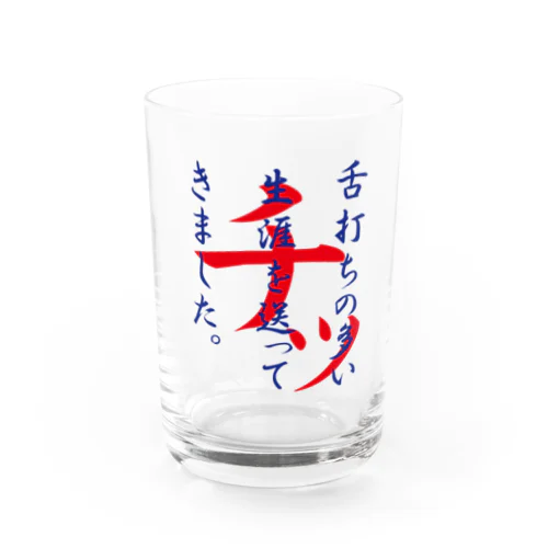 舌打ち人生1 Water Glass