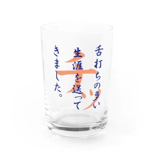 舌打ち人生2 Water Glass