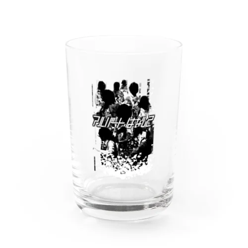 「アルバート、はなして」モノクロデザイン Water Glass