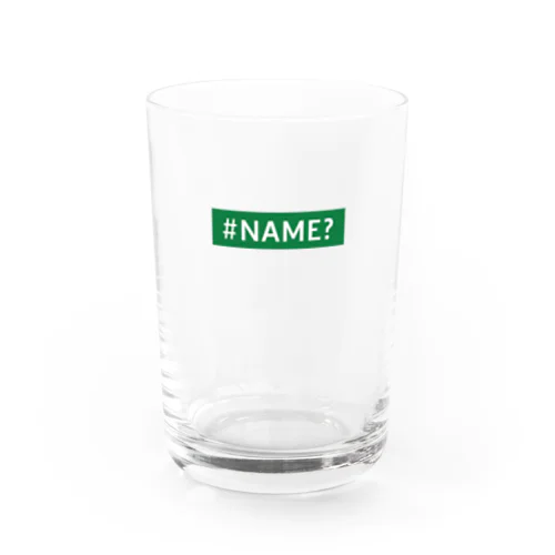 関数名を間違えちゃったエラー【♯NAME?】 Water Glass