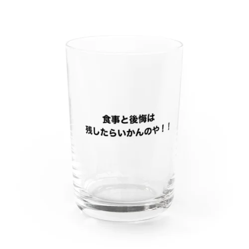 食事と後悔は残したらいかんのや！！ Water Glass