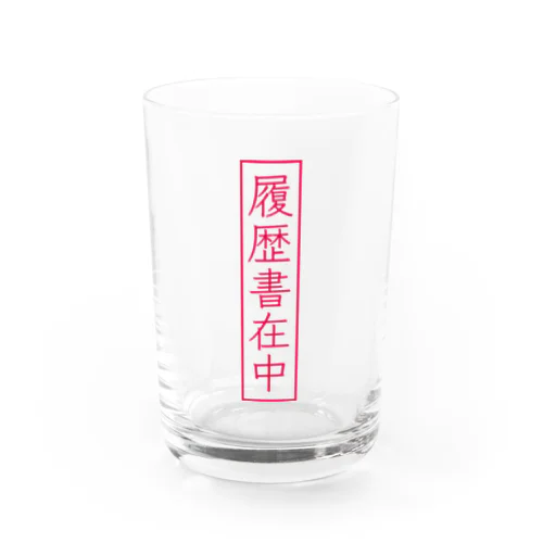 履歴書在中 Water Glass