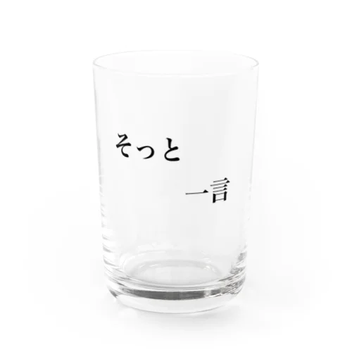 文字シリーズ(そっとひと言) Water Glass