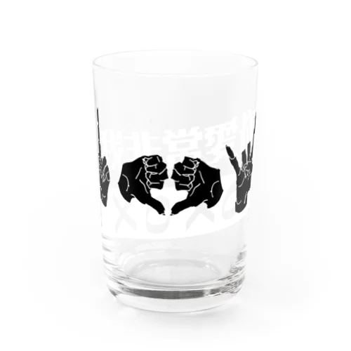 あいらぶゆ～～ Water Glass