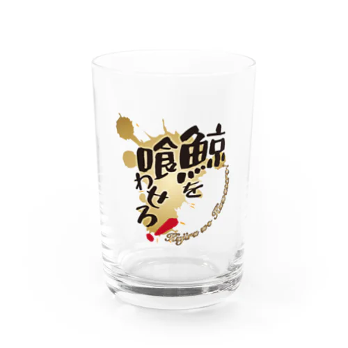 鯨を喰わせろ！ Water Glass