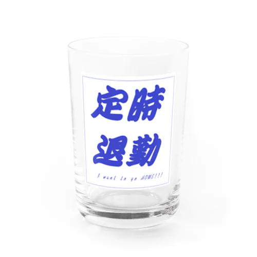 定時退勤したいあなたへ Water Glass