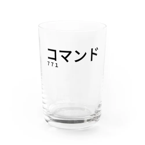 コマンド７７１ Water Glass