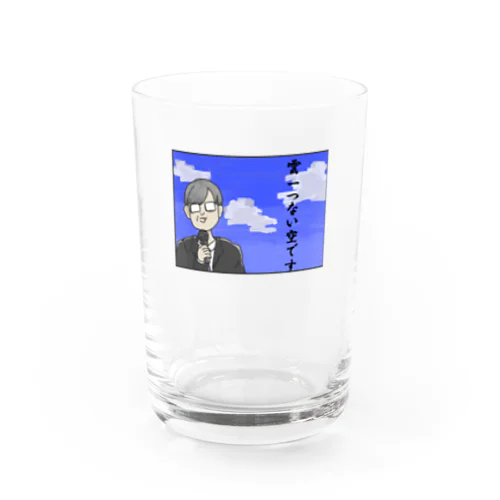 「雲一つない空です」その４ Water Glass