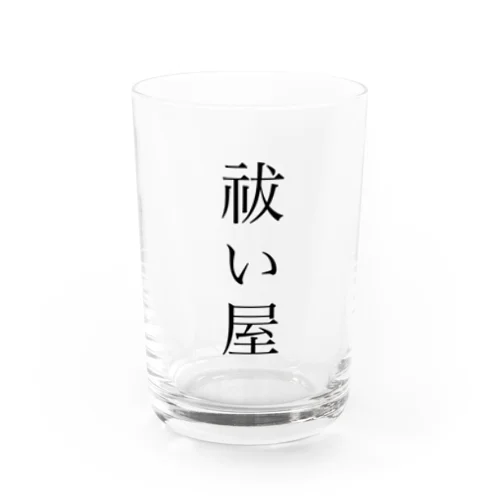 祓い屋グッズ Water Glass