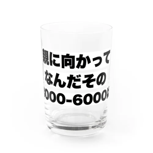 親に向かってなんだその3000-6000は Water Glass