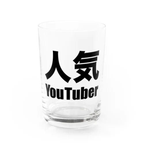 人気YouTuber（黒） Water Glass