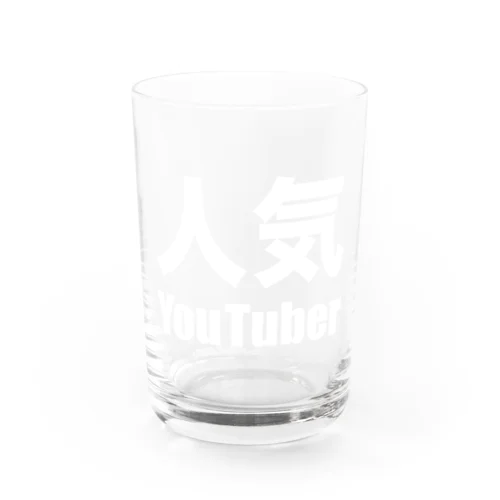 人気YouTuber（白） Water Glass