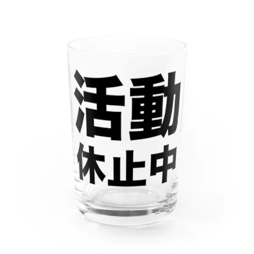 活動休止中（黒） Water Glass