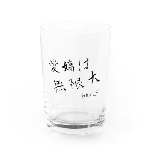 わたくしの愛嬌は無限大 Water Glass