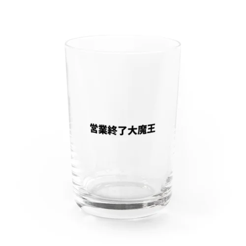 営業終了大魔王 Water Glass