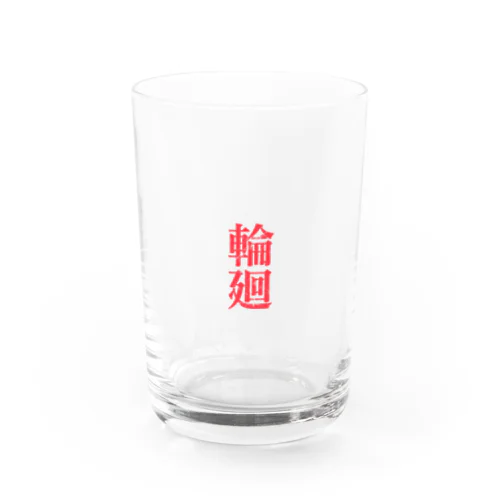 漢字シリーズ 輪廻 グラス