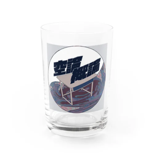 机上の空論概論 Water Glass