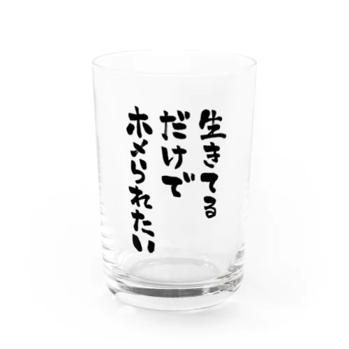 生きてるだけでホメられたい 黒文字 グラス